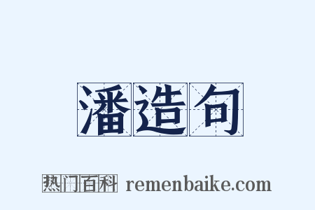 潘造句是什么意思的图片